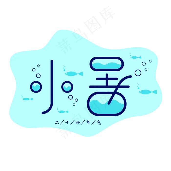 二十四节气小暑矢量艺术字ai矢量模版下载