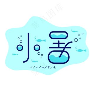 二十四节气小暑矢量艺术字