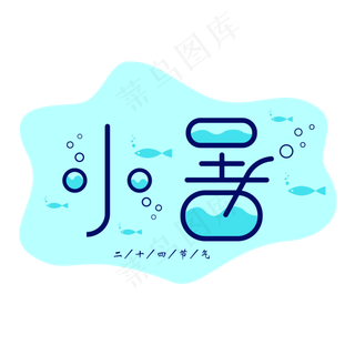 二十四节气小暑矢量艺术字