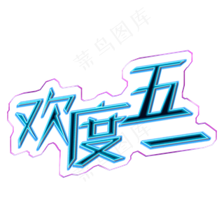 5.1劳动节欢度五一创意字艺术字菜鸟图库原创