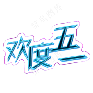 5.1劳动节欢度五一创意字艺术字菜鸟图库原创