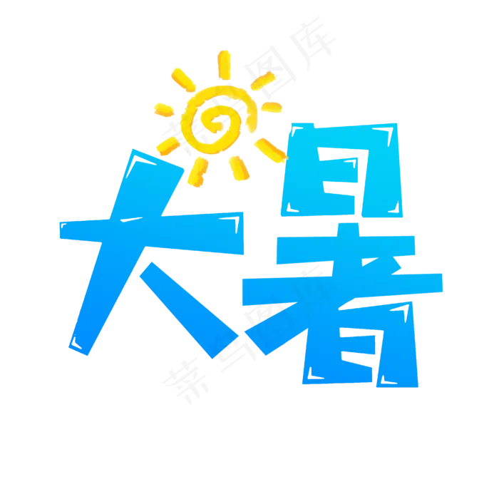 大暑节日艺术字(2000X2000(DPI:300))psd模版下载