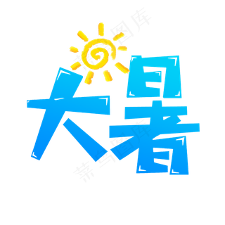 大暑节日艺术字