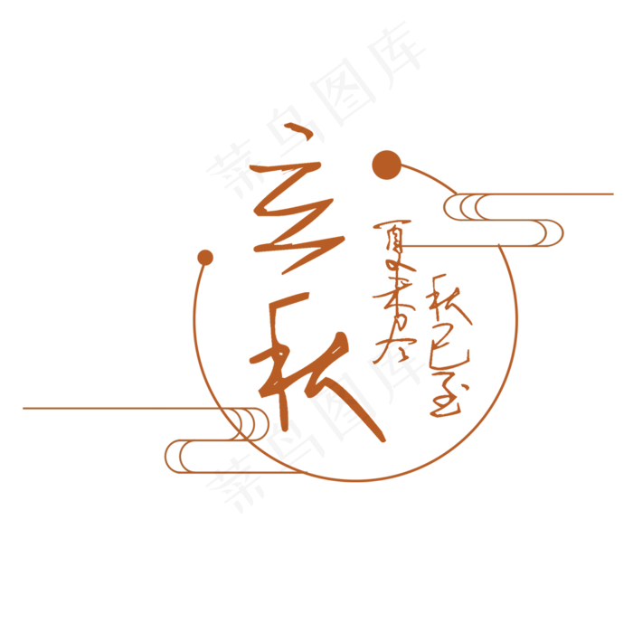 节气立秋PNG(2000X2000(DPI:300))psd模版下载