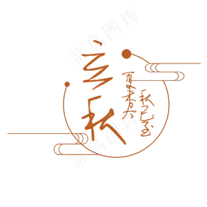 节气立秋PNG