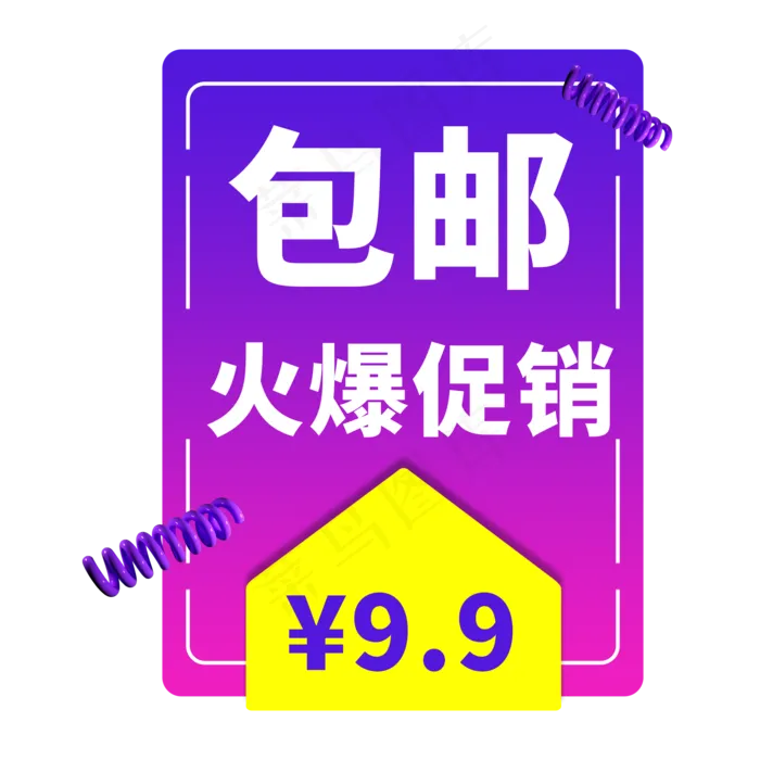 包邮火爆促销电商艺术字(2000X2000(DPI:150))psd模版下载