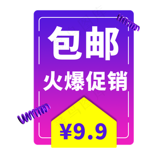包邮火爆促销电商艺术字