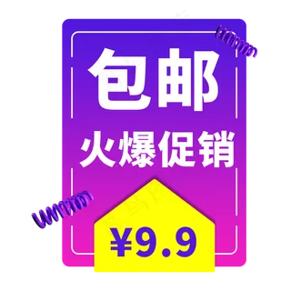 包邮火爆促销电商艺术字