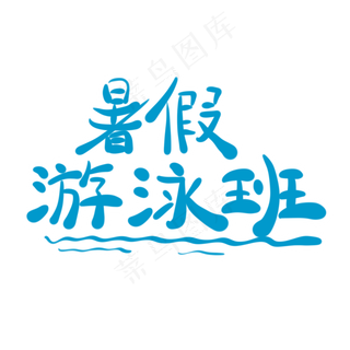 暑假游泳班字体创意设计矢量图