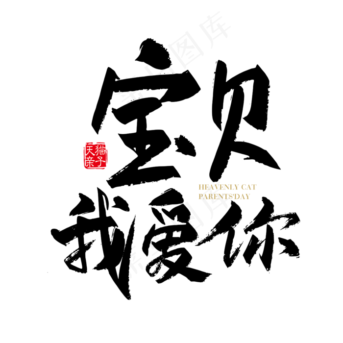 矢量手写宝贝我爱你字体设计元素