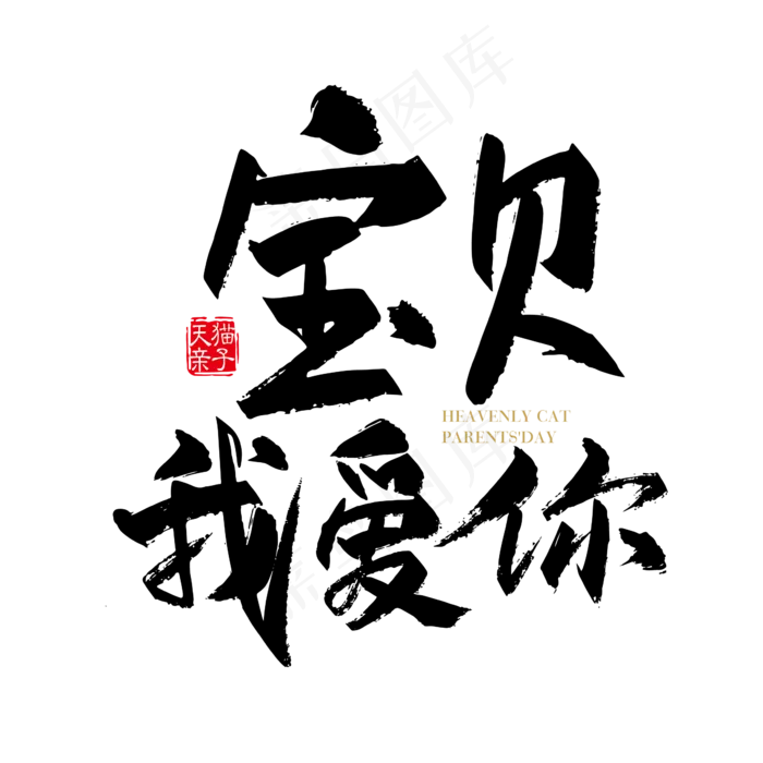 矢量手写宝贝我爱你字体设计元素(3000X3000(DPI:300))ai矢量模版下载