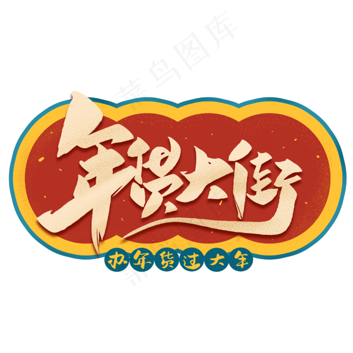 年货来了年货大街毛笔字体(3000X3000(DPI:300))psd模版下载