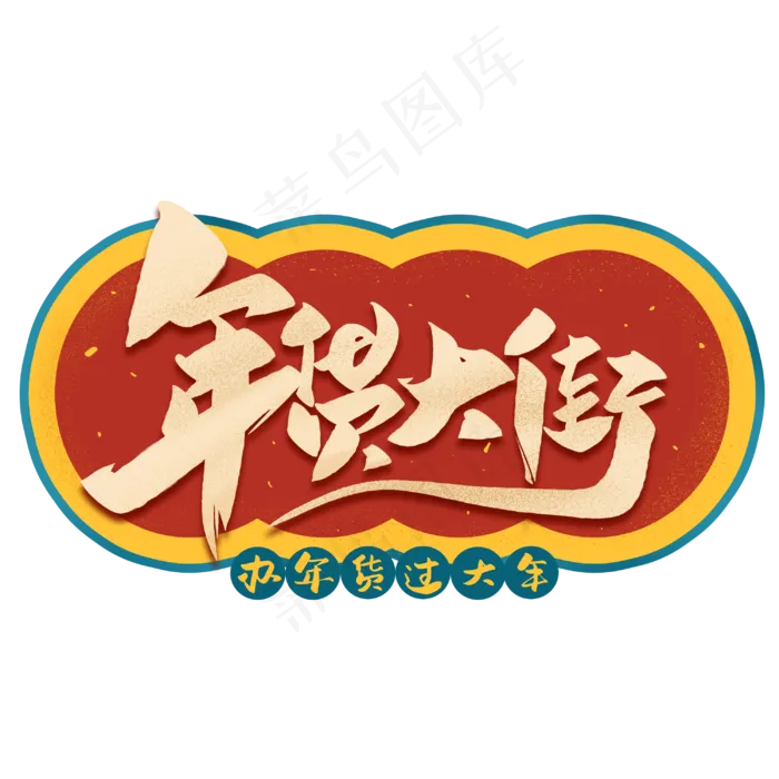 年货来了年货大街毛笔字体(3000X3000(DPI:300))psd模版下载
