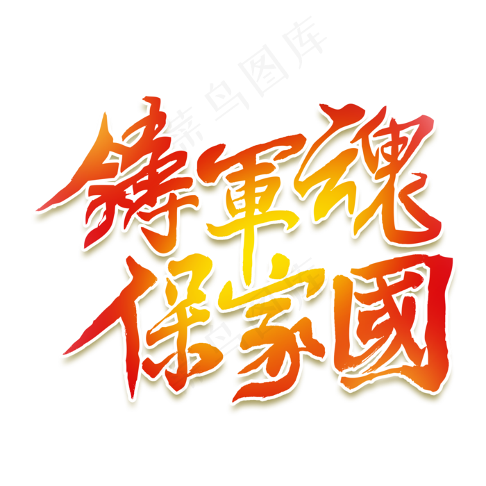 铸军魂保家国(2000X2000(DPI:150))psd模版下载