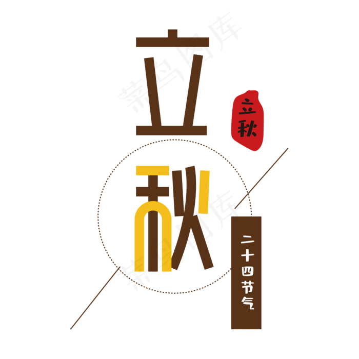 字体变形立秋字体(2000X2000(DPI:150))psd模版下载