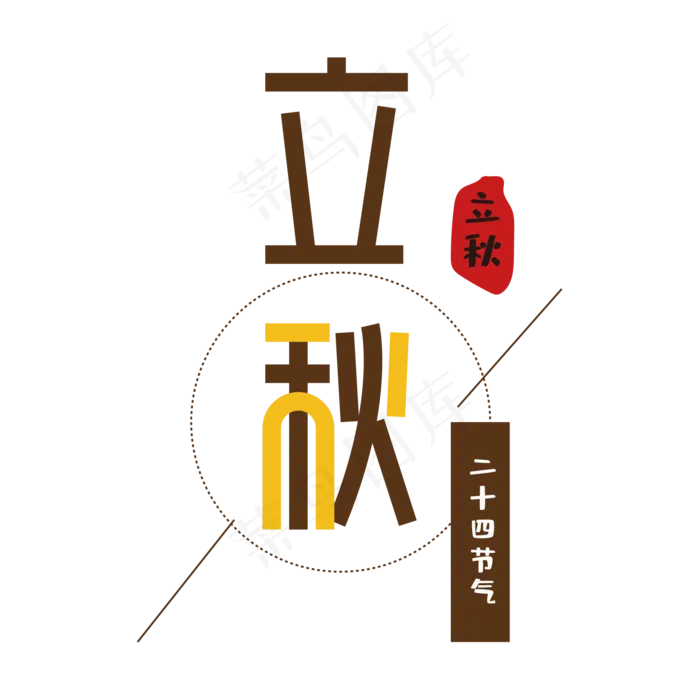 字体变形立秋字体(2000X2000(DPI:150))psd模版下载
