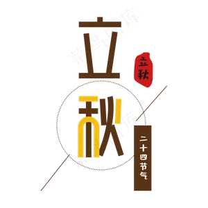字体变形立秋字体