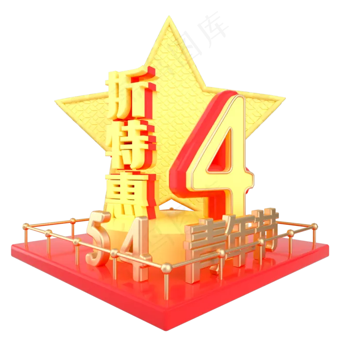 青年节4折特惠展台(2000X2000(DPI:300))psd模版下载