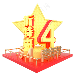 青年节4折特惠展台