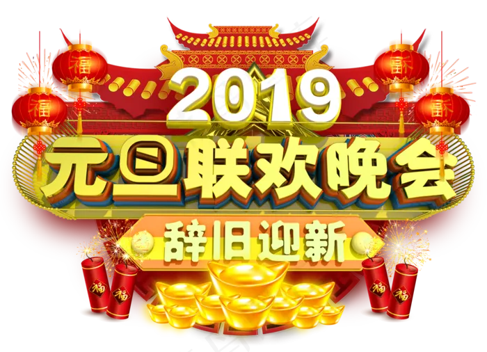 元旦联欢晚会3D字体设计(2098X1517(DPI:150))psd模版下载