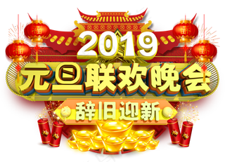 元旦联欢晚会3D字体设计