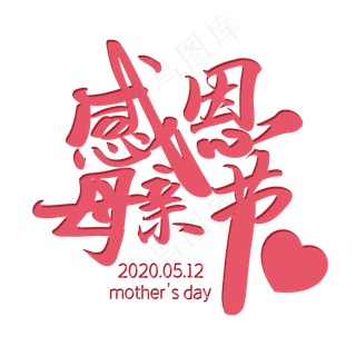 妈妈 母亲节