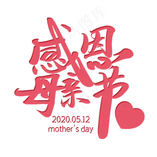 妈妈 母亲节