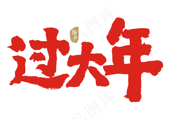 过大年毛笔字,免抠元素艺术字(3507*2480px)eps,ai矢量模版下载