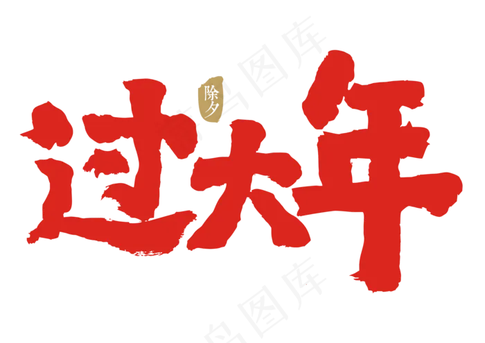 过大年毛笔字,免抠元素艺术字(3507*2480px)eps,ai矢量模版下载