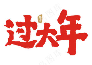 过大年毛笔字,免抠元素艺术字
