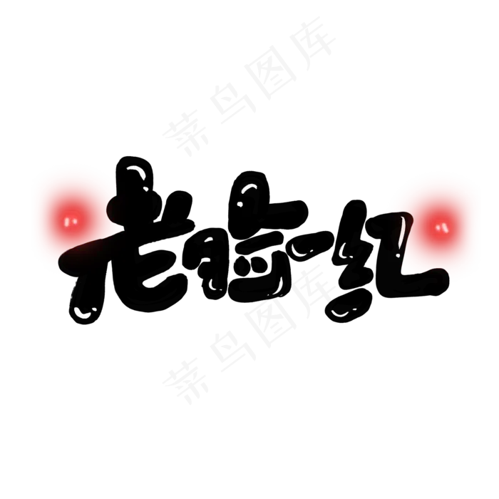 老脸一红创意手绘字体设计网络流行语表情包艺术字(2000X2000(DPI:150))psd模版下载