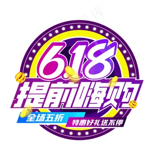618提前购