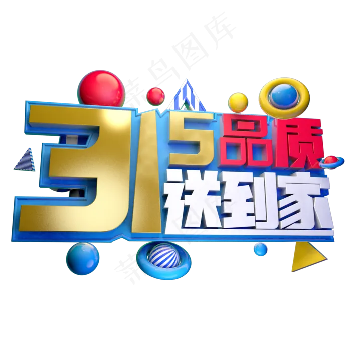 315品质送到家3D字体设计