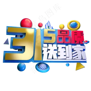315品质送到家3D字体设计