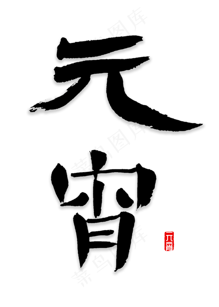 元宵书法字体(2000*2800px)psd模版下载