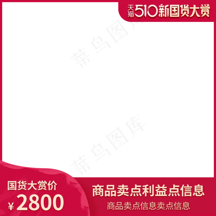 510新国货大赏电商主图(2000X2000(DPI:72))psd模版下载