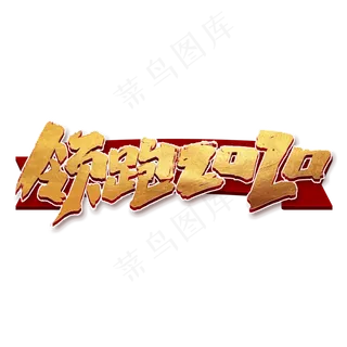 领跑2020创意手绘中国风书法鼠年年会艺术字元素