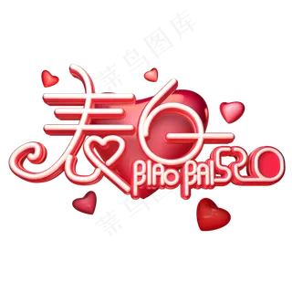 C4D艺术字表白520字体元素