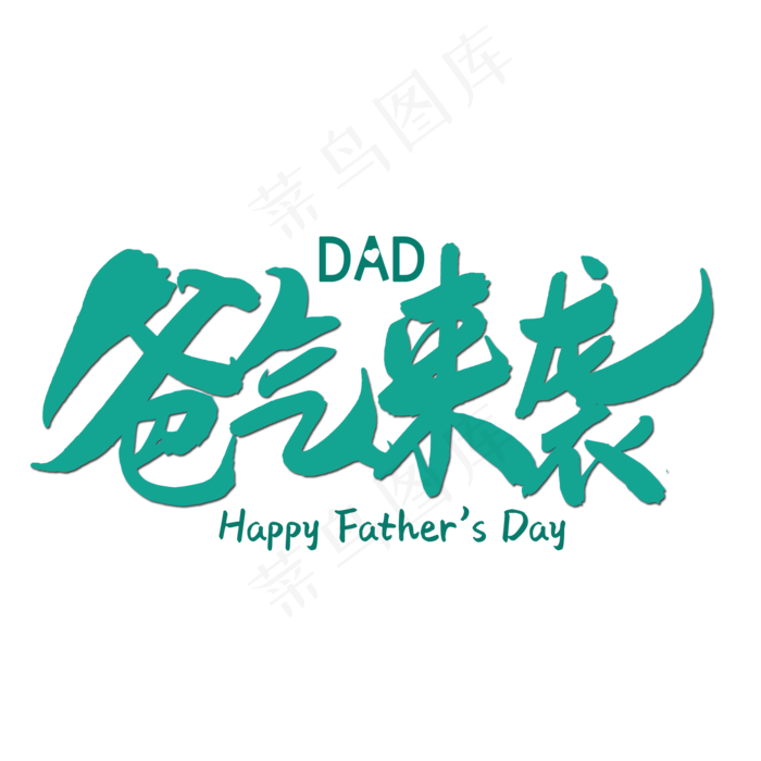 爸气来袭父亲节艺术字(2000X2000(DPI:300))psd模版下载