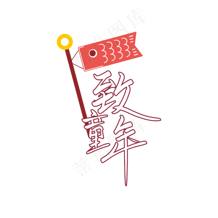 手写字致童年