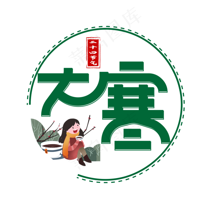 大寒绿色卡通艺术字