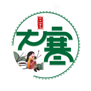 大寒绿色卡通艺术字