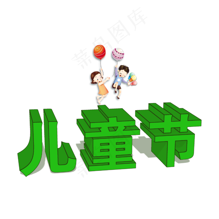 儿童节字体设计