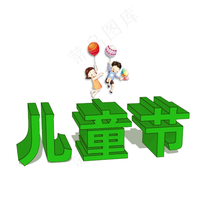 儿童节字体设计(3000X3000(DPI:72))psd模版下载