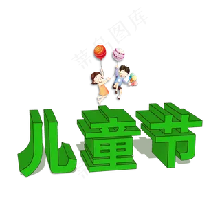 儿童节字体设计