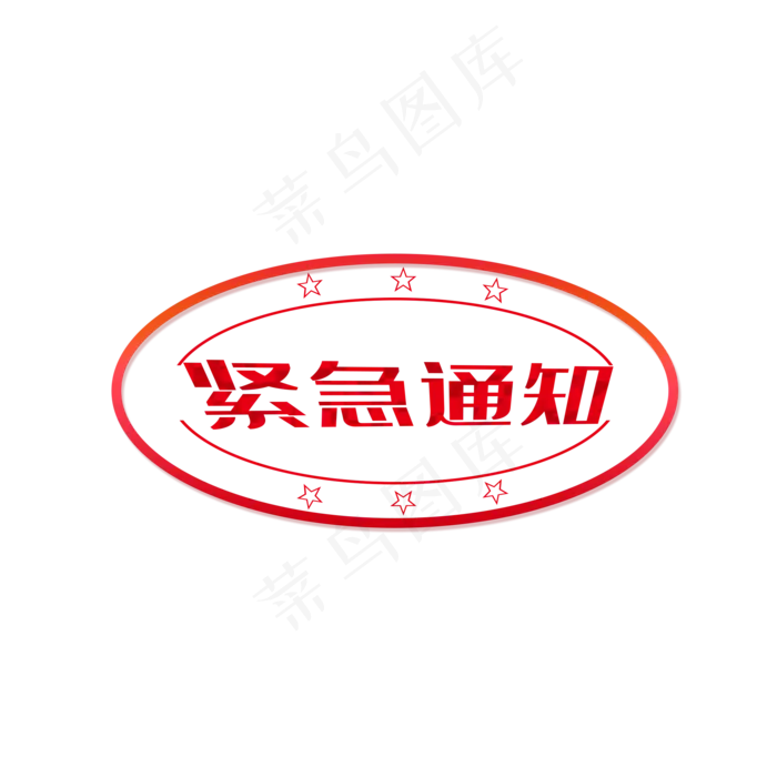 红色印章紧急通知标签(2000X2000(DPI:300))psd模版下载
