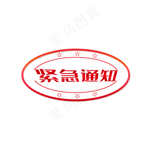 红色印章紧急通知标签