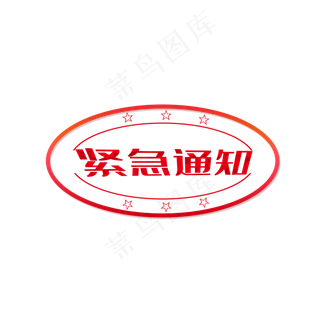 红色印章紧急通知标签