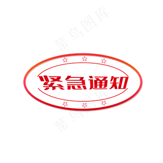 红色印章紧急通知标签