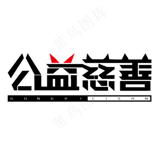 公益慈善字体创意设计矢量图